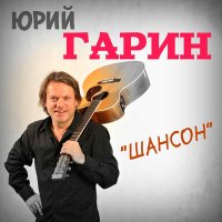Постер песни Юрий Гарин - Оранжевый кот