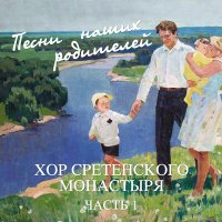 Постер песни Хор Сретенского монастыря - Черемшина