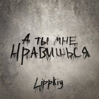 Постер песни Lippkiy - А ты мне нравишься