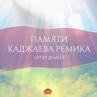 Постер песни Артур Демеев - Памяти Каджаева Ремика