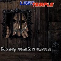 Постер песни Lost Temple - Огненный Лабиринт (Корвин и Мойра)