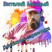 Постер песни Виталий Мирный - Когда-нибудь