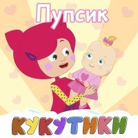 Постер песни Кукутики - Ляля