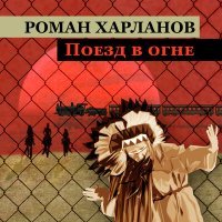 Постер песни Роман Харланов - Поезд в огне