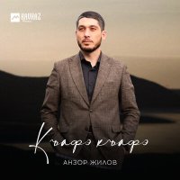 Постер песни Анзор Жилов - Къафэ къафэ