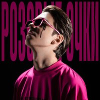 Постер песни Молодой платон - Розовые очки (Remix DJ ANDEE)