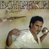 Постер песни Валерий Меладзе - Вопреки