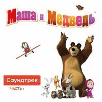 Постер песни Маша и медведь - Маша плюс каша