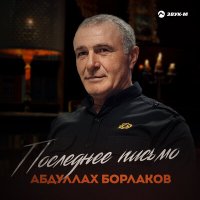 Постер песни Абдуллах Борлаков - Последнее письмо