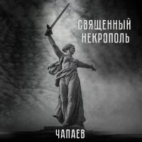 Постер песни ЧАПАЕВ - Священный Некрополь