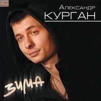 Постер песни Александр Курган - Зима