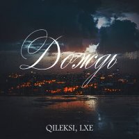 Постер песни LXE, QILEKSI - Дождь