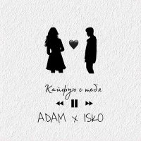 Постер песни ADAM, ISKO - Кайфую с тебя