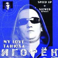 Постер песни Игорёк - My Love Танюха (Speed Up X2)