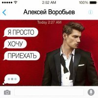 Постер песни Алексей Воробьёв - Я просто хочу приехать