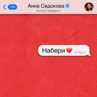 Постер песни Анна Седокова - Набери