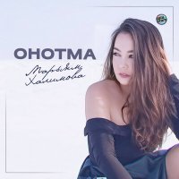 Постер песни Марьям Халимова - Онотма