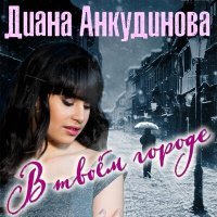 Постер песни Диана Анкудинова - В твоём городе