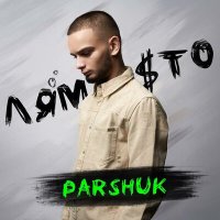 Постер песни Parshuk - Лям сто