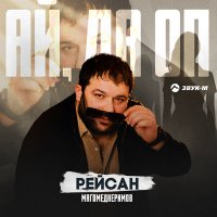 Постер песни Рейсан Магомедкеримов - Ай, да оп
