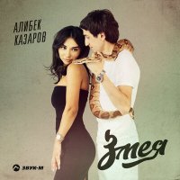 Постер песни Алибек Казаров - Змея