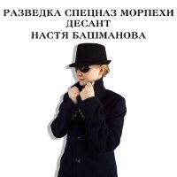 Постер песни Настя Башманова - Разведка