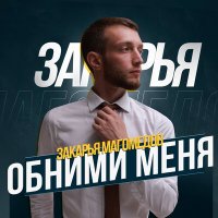 Постер песни Закарья Магомедов - Обними меня