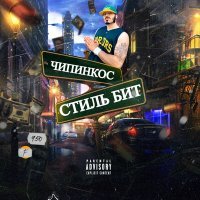 Постер песни Чипинкос - Recordzz
