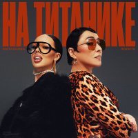 Постер песни Инстасамка, Лолита - На титанике (Kotermika Remix)