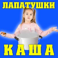 Постер песни Лапатушки - Каша