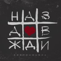 Постер песни Kontrabanda - Назавжди