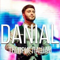 Постер песни Danial - Ты приглашай