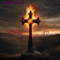 Постер песни DmetalK - Монстр (Gothic)