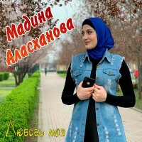 Постер песни Мадина Аласханова - Ты любовь моя