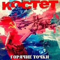 Постер песни Костет - Подольские Курсанты