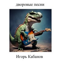 Постер песни Игорь Кабанов - Троица не тройка