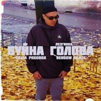 Постер песни Паша Proorok - Буйна голова лезгинка (Rendow Remix)
