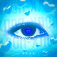 Постер песни RYZE - Хлоп-хлоп