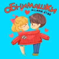 Постер песни Milana Star - Обнимашки