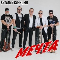 Постер песни Виталий Синицын - Мечта