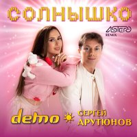 Постер песни Сергей Арутюнов, Демо - Солнышко (DiMooN in the Sky Remix)