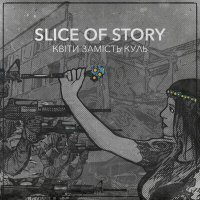 Постер песни SLICE OF STORY - Квіти замість куль