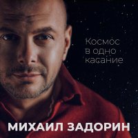 Постер песни Михаил Задорин - Космос в одно касание