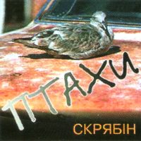 Постер песни Скрябін - Чуєш бiль '95 (Instrumental)