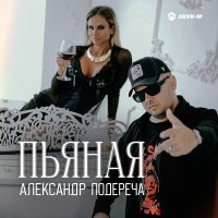 Постер песни Александр Подереча - Пьяная