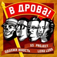 Постер песни XS Project, Одолжи Юность & Lera Lera - В дрова!