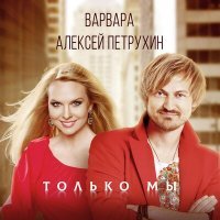Постер песни Алексей Петрухин, Варвара - Только мы