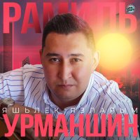 Постер песни Рамиль Урманшин - Яшьлек язларым (Tatar Version)