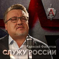 Постер песни Алексей Филатов - Служу России