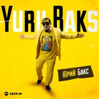 Постер песни Yurii Baks - Юрий Бакс